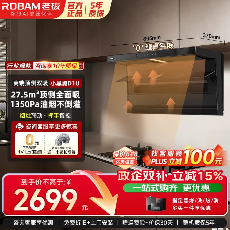 老板Robam小黑翼D1U烟机8折促销，到手价3075.29元