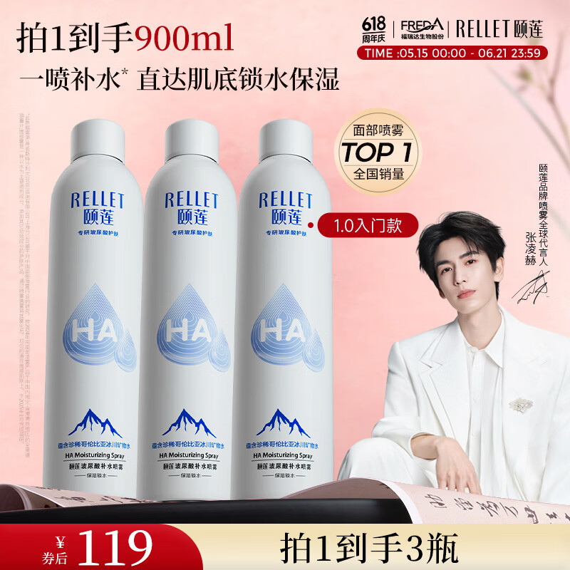 颐莲（RELLET）【张凌赫代言】补水喷雾保湿妆前爽肤水300ml*3直播专享520礼物