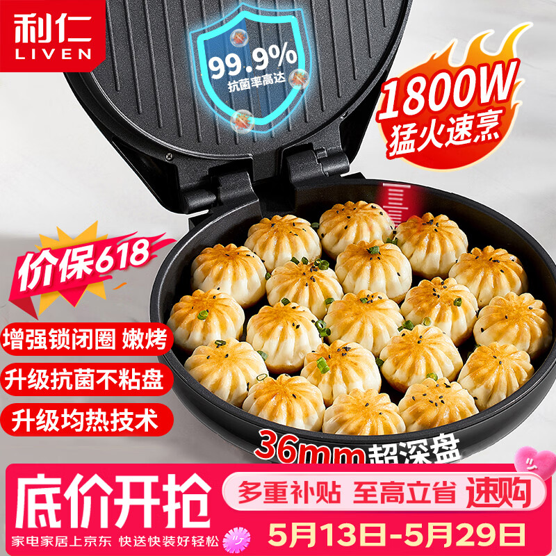 利仁（Liven）电饼铛家庭用36mm加深1800W大火力双面加热抗菌电饼档烙饼锅煎饼锅烤肉锅三明治早餐机LR-J3076