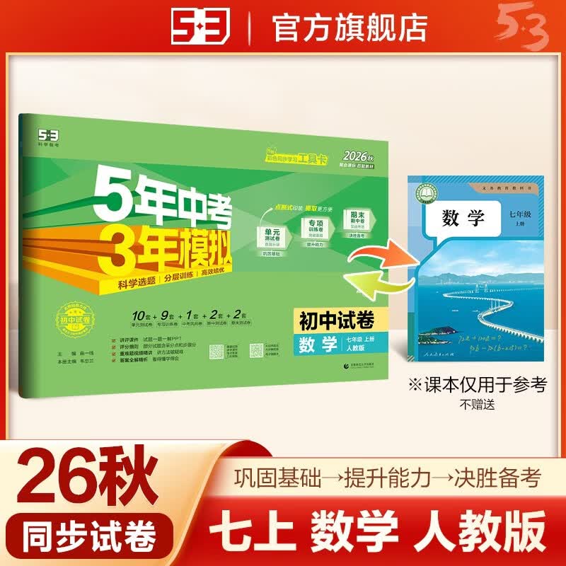 2026秋 五年中考三年模拟 53初中同步试卷 数学 七年级上册 人教版 单元期中期末测试卷 曲 开学季