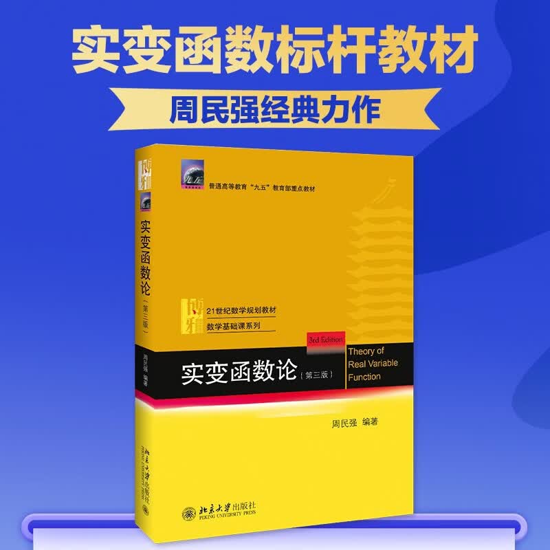 实变函数论（第3版）周民强 实变函数大学教材课程学习书 可测函数微分与不定积分 近代分析数学教材基础教程系列