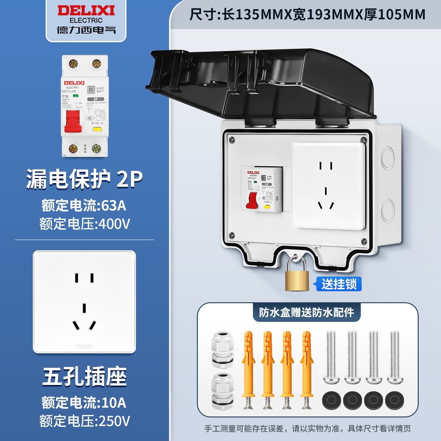 德力西电气（DELIXI ELECTRIC）ip66户外防水插座带漏电保护断路器插座配电箱防水开关盒插座 防溅盒+漏保2P63A_五孔10A