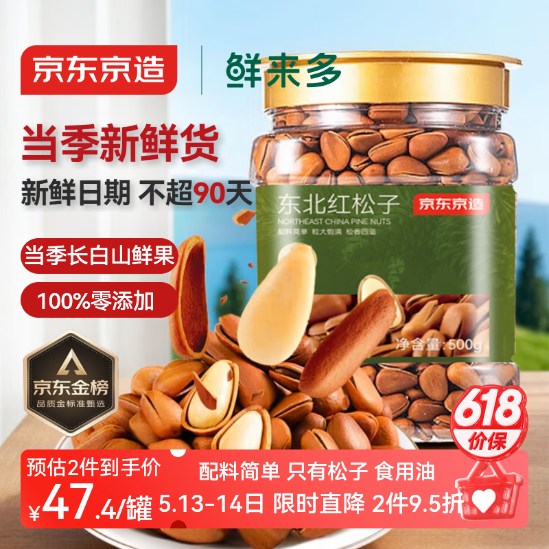 京东京造鲜来多 东北手剥红松子500g 每日坚果大颗粒罐装坚果新货京东自营
