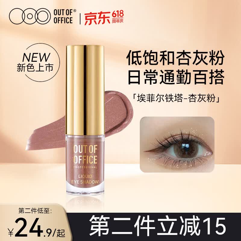 OUT-OF-OFFICE气质雾感液体眼影OOO细闪哑光亮片不晕妆修饰眼型百搭 礼物 【爆款】埃菲尔铁塔 杏灰粉(细闪)