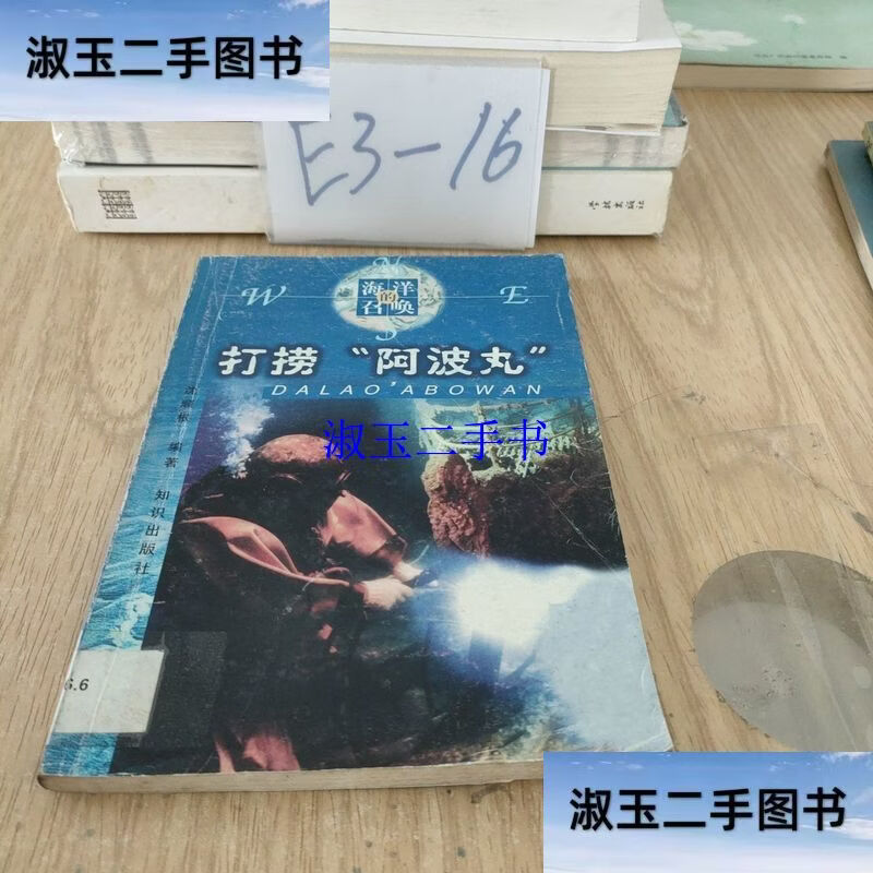 打捞"阿波丸" /沈顺根 知识出版社