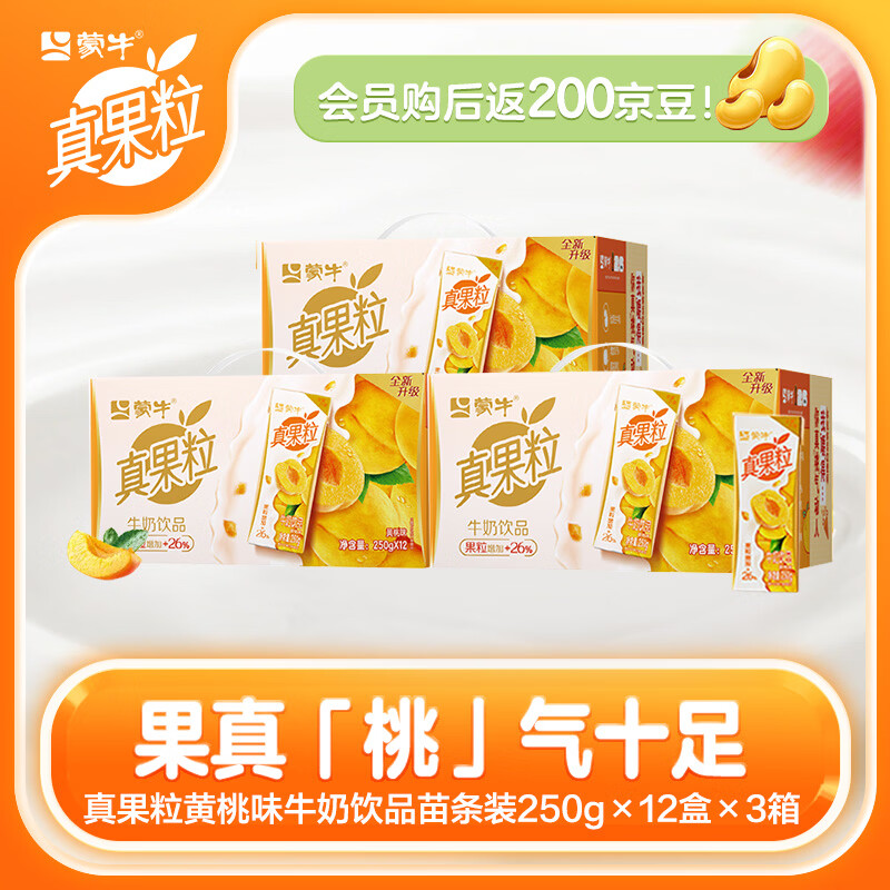 真果粒牛奶饮品囤货装 250g×12盒×3箱  3-4月份生产 黄桃果粒250g×12盒*3箱