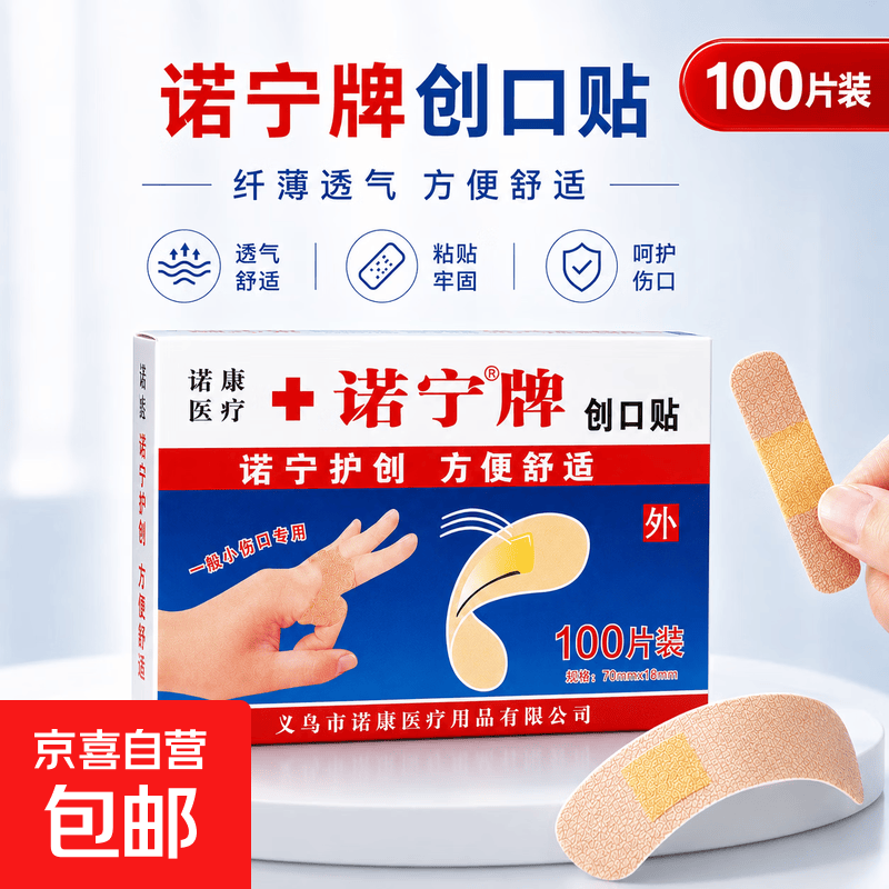 诺宁创口贴普通型强粘透气无菌敷贴防磨脚贴常备小擦伤愈 诺宁创口贴100片装*1盒