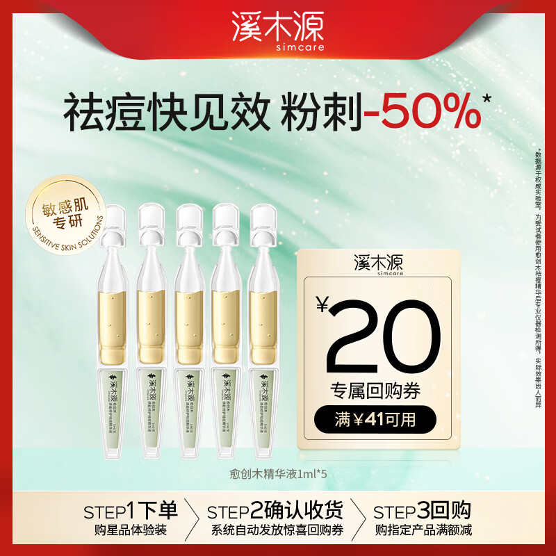 溪木源【返20元券】 愈创木祛痘精华5ml修护改善痘印保湿体验试用旅行装