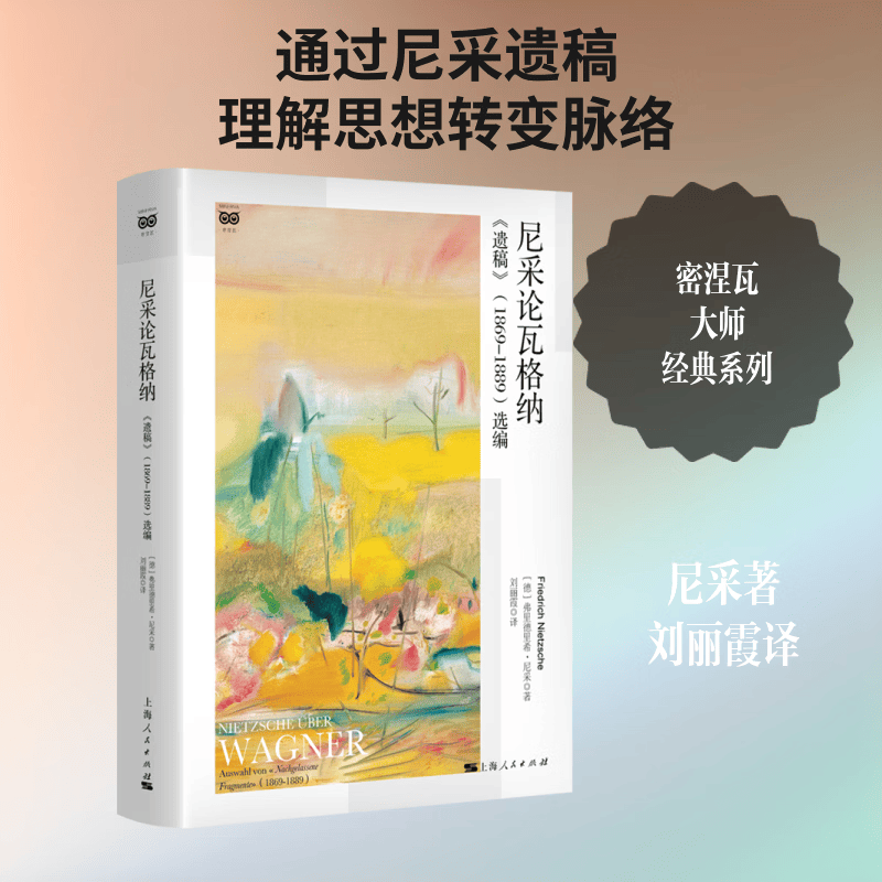 尼采论瓦格纳遗稿1869-1889选编 上海人民出版社 德弗里德里希·尼采Friedrich Wilhelm Nietzsche 著 著 刘丽霞 译 译 密涅瓦大师经典 精装 书籍 图书
