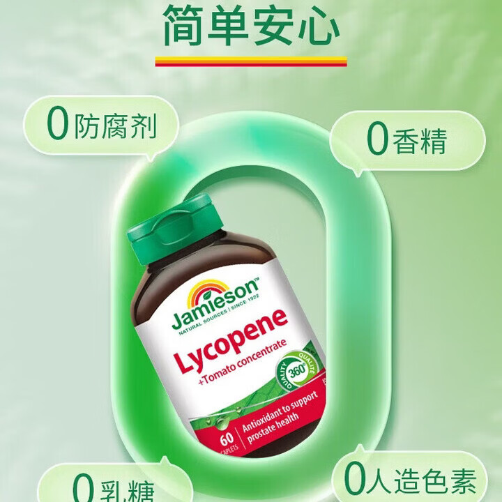健美生(Jamieson)加拿大番茄红素复合片60粒番茄浓缩100mg保护男士活力备孕 健美生番茄红素复合片60粒*1瓶