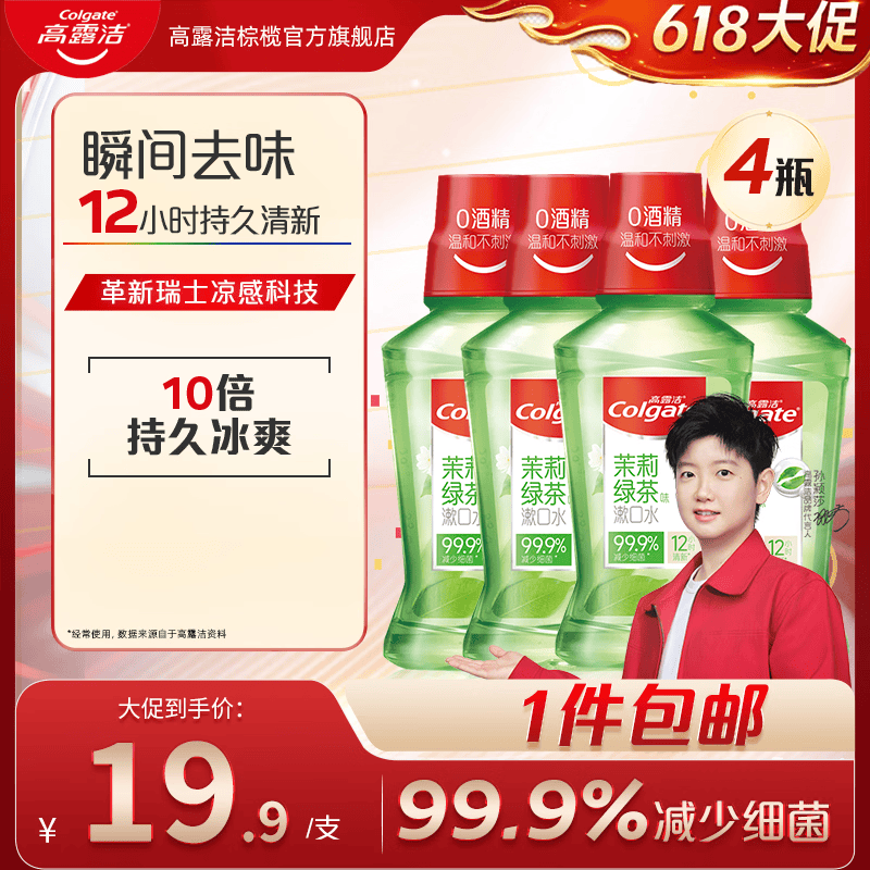 高露洁漱口水500ml 含氟无酒精温和不刺激清新口气口臭大容量组合 茉莉绿茶500ml*4瓶