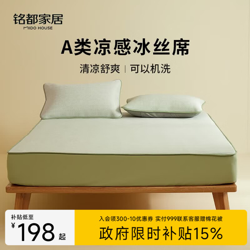 MIDO HOUSE铭都夏季凉席冰丝凉席可机洗A类母婴夏天专用床笠款1.8x2米绿色