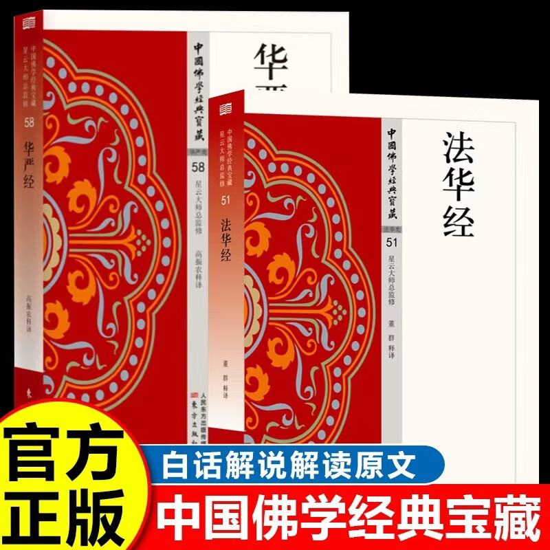 法华经+华严经（全2册）中国佛学经典宝藏系列 原著无删减原文注释译文白话文无障碍阅读 佛教经典入门