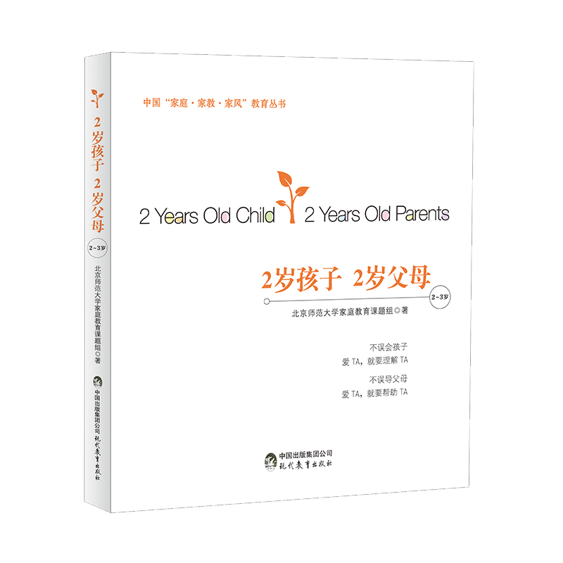 中国“家庭·家教·家风”教育丛书：2岁孩子 2岁父母（2～3岁）