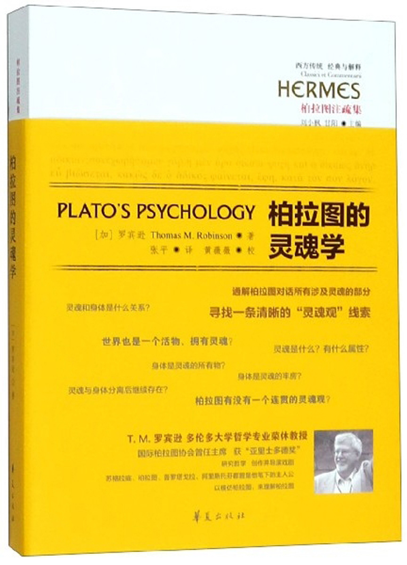 柏拉图的灵魂学（柏拉图注疏集）/西方传统经典与解释