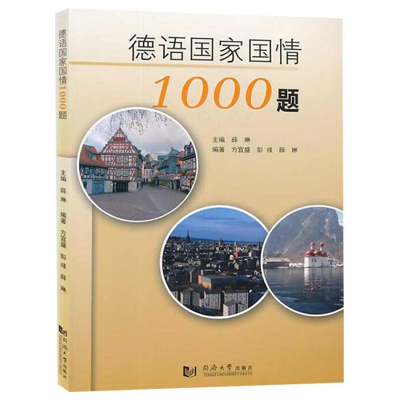 德语国家国情1000题 薛琳 同济大学出版社 德国概况德语国家各方面