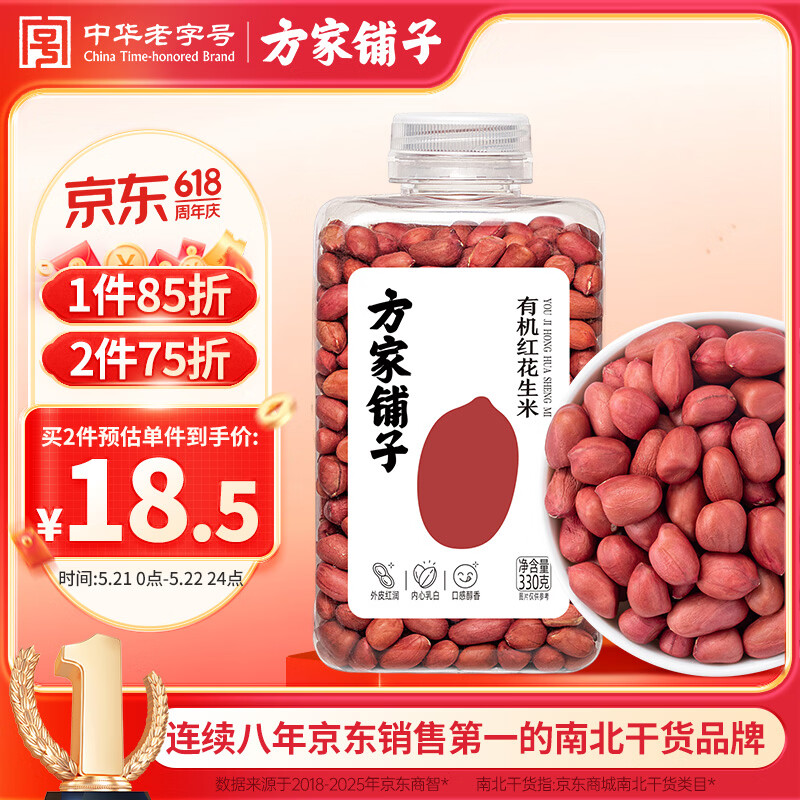 方家铺子中华老字号 有机红花生330g 红皮花生米四粒红花生仁 五谷杂粮米