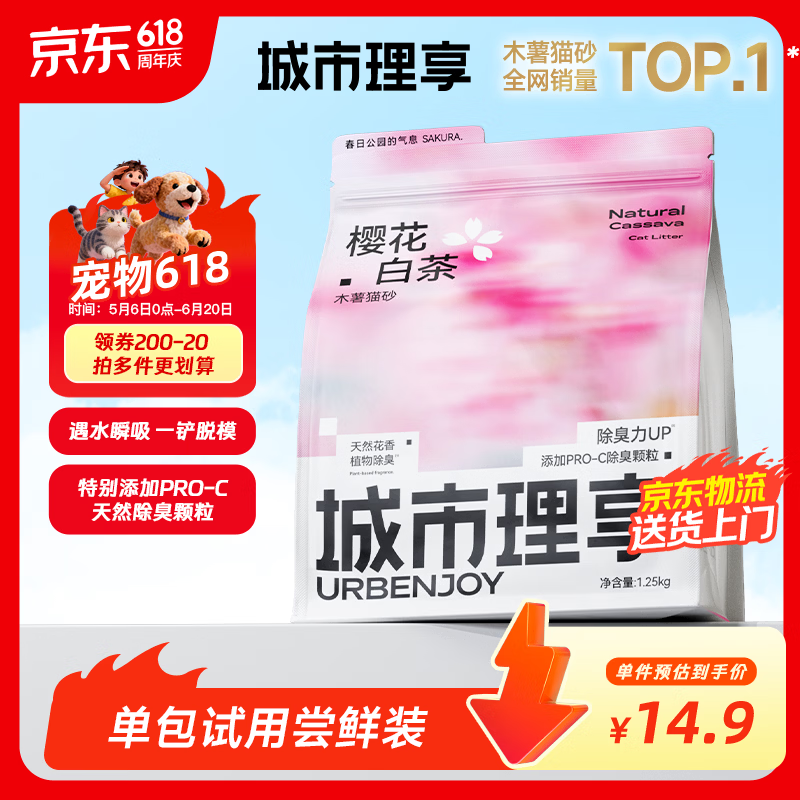 城市理享樱花白茶除臭颗粒瞬吸结团食用级木薯猫砂1.25kg*1不粘底不散团