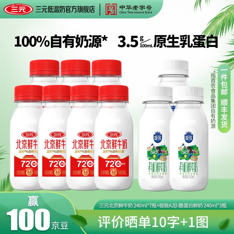 三元北京鲜牛奶72℃瓶装 北京鲜牛奶240ml*7瓶+有机鲜牛奶 240ml*3瓶