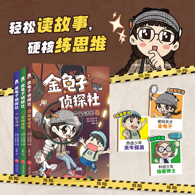 金龟子侦探社（全3册）（轻松读故事，硬核练思维，韩国超人气沉浸式互动推理力作！） 金龟子侦探社（全3册）