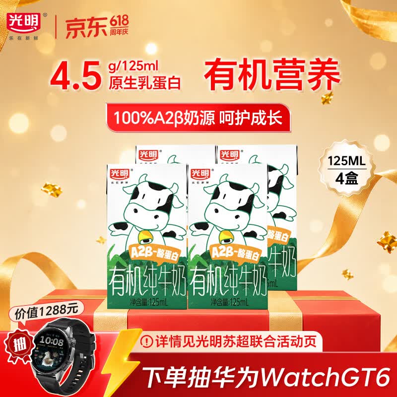 光明儿童有机a2纯牛奶125ml*4盒 A2β酪蛋白4.5g体验装早餐奶学生奶