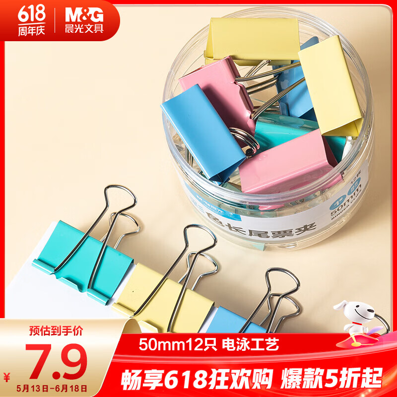 晨光(M&G)【超级爆款】文具1#50mm 12只/罐 彩色长尾夹 大号金属票据夹 经济型办公燕尾夹 ABS916J1