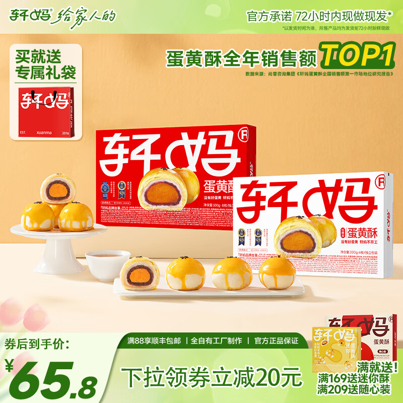 轩妈 家糕点礼盒送礼糕点短保蛋黄酥低糖款零食糕点雪媚娘下午茶 低糖6枚+红豆6枚组合装660g 【经典】低糖蛋黄酥330g