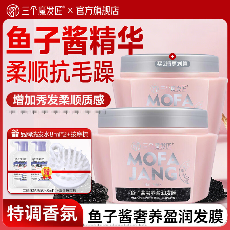 三个魔发匠鱼子酱发膜蛋白柔顺修护烫染受损护发素柔顺防断发女士旗舰店 鱼子酱奢养盈润发膜350ml+洗发水小样x2袋