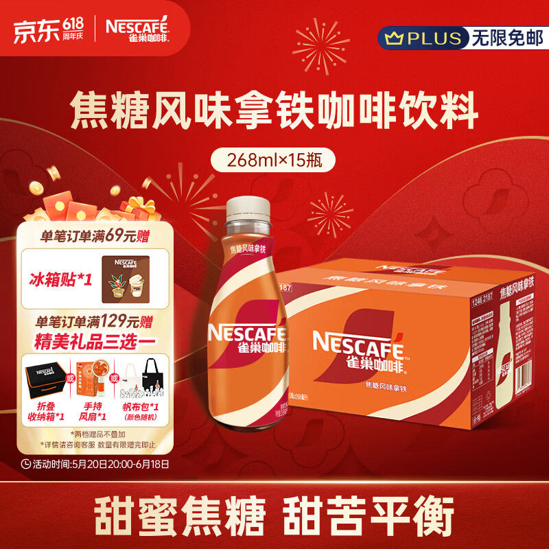 雀巢（Nestle）即饮咖啡 丝滑拿铁焦糖口味 咖啡饮料 268ml*15瓶