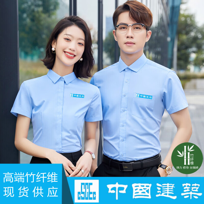甄奢菲中国建筑衬衫工作服竹纤维免烫中建八局高棉男女衬衣蓝色工装定制 棉男短白色带标 S