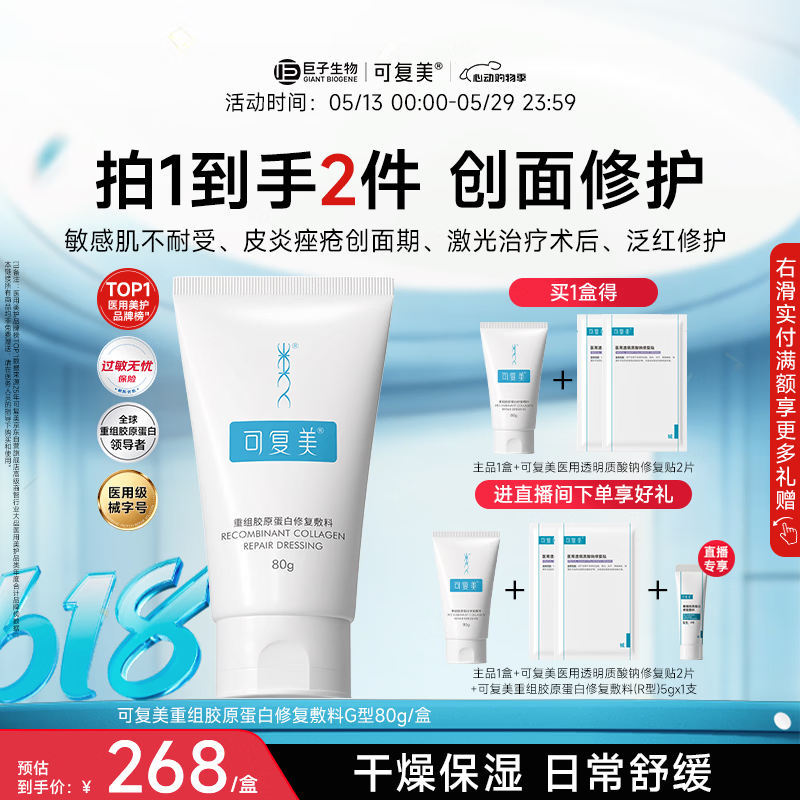 可复美重组胶原蛋白修复敷料敏感肌创面保护愈合膏霜状G型80g心动购物季