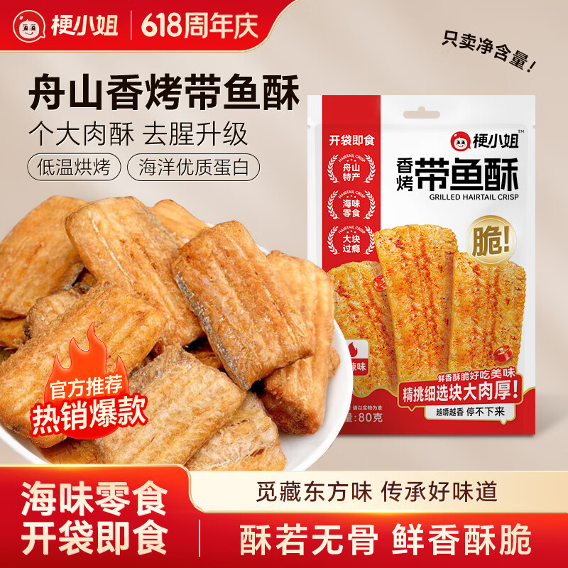 梗小姐舟山香酥深海带鱼酥酥脆即食零食网红休闲海鲜零食下酒菜 【爆款组合】原味*2袋+香辣*2袋+椒盐*2袋（共480g）