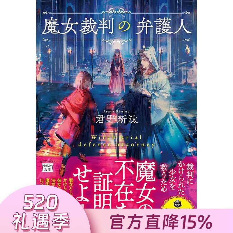 预售 港台原版 魔女审判的辩护人 君野新汰 尖端  出版