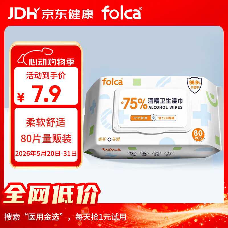 folca 含75%浓度酒精湿巾80片 杀菌湿巾卫生湿巾消毒湿巾酒精棉片
