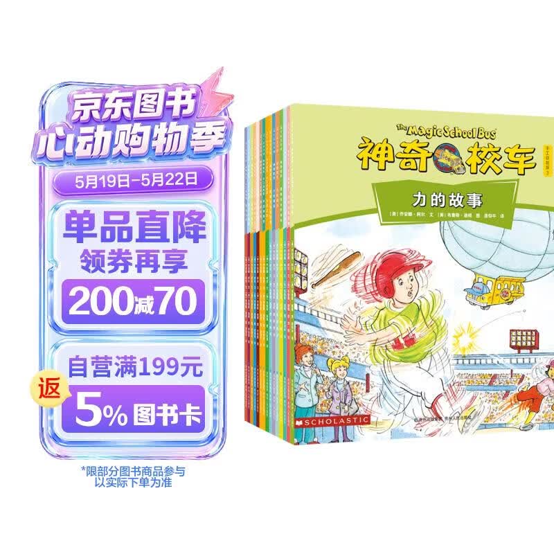 京东好书 神奇校车 手工益智 3岁4岁5岁6岁 童书 儿童绘本 图画书  幼儿园 幼小衔接 小学生 科普启蒙 科学大爆炸 暑期阅读    暑假课外书 绘本过渡到文字 