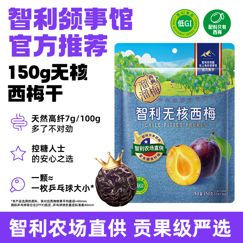 溜溜梅智利无核西梅干150g 低GI无添加健康零食 领事馆官方推荐