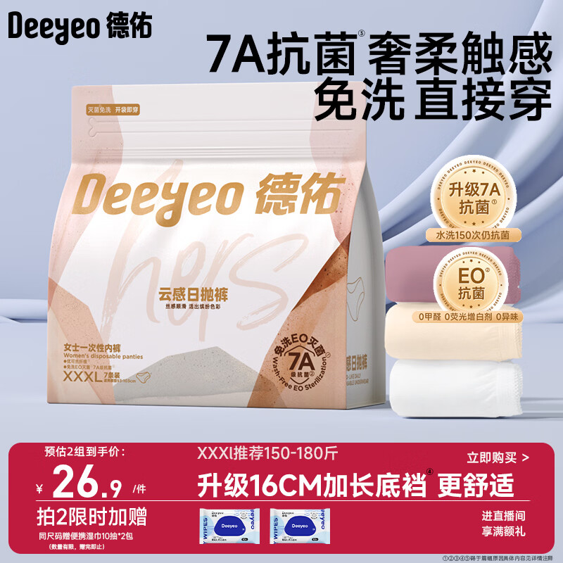 德佑一次性内裤女产妇出差生理期内裤7A抗菌XXXL码7条 【 安全灭菌】