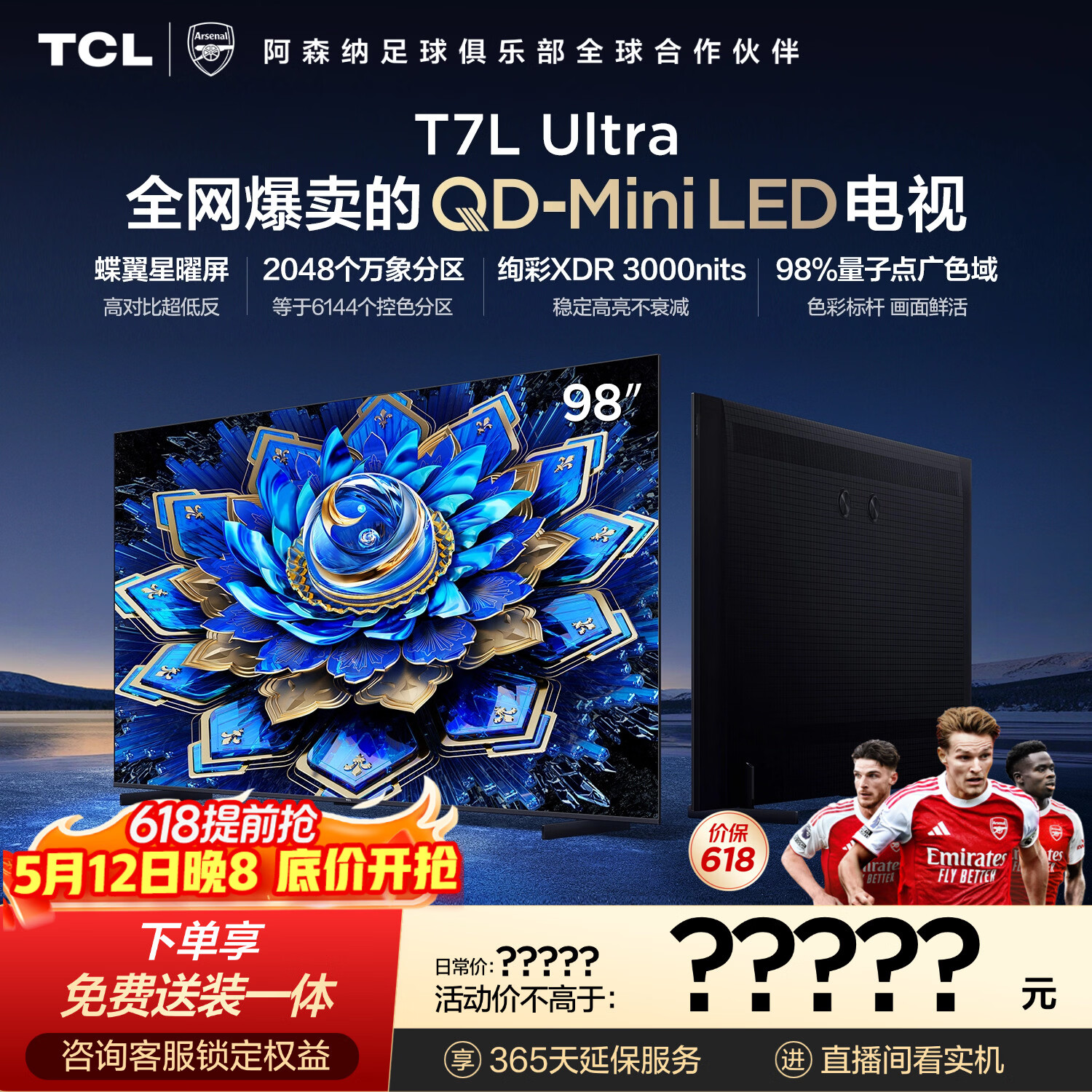 TCL电视 98T7L Ultra 98英寸 QD-Mini LED 蝶翼星曜屏 万象分区 98/100英寸电视 能效补贴 护眼