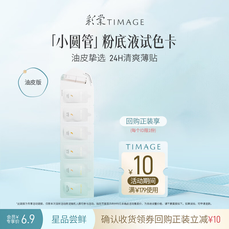 彩棠油皮版粉底液试色卡3.6ml 6.07元 - 86线报