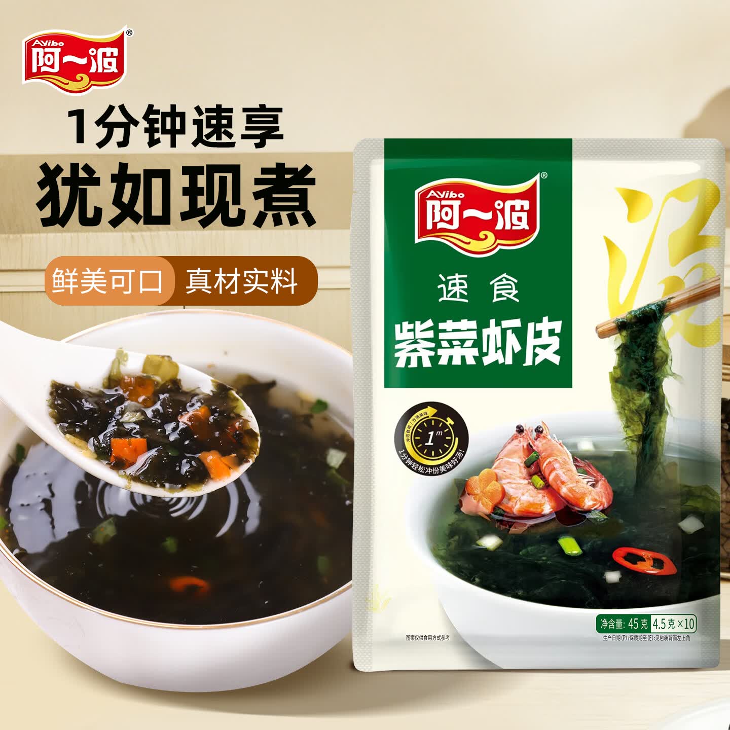 阿一波速食免煮紫菜虾皮汤4.5g*10包 味增汤料包方便早餐冲泡紫菜速食汤