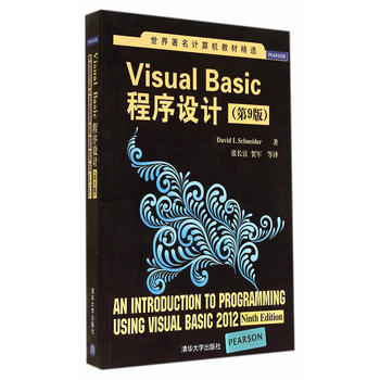 Visual Basic程序设计(第9版)(世界计算机教材精选) (美)施奈德,张长富,贺军 978