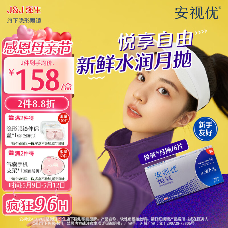 强生安视优透明隐形眼镜硅水凝胶近视水润舒适透氧悦氧月抛 VITA悦氧6片 375度