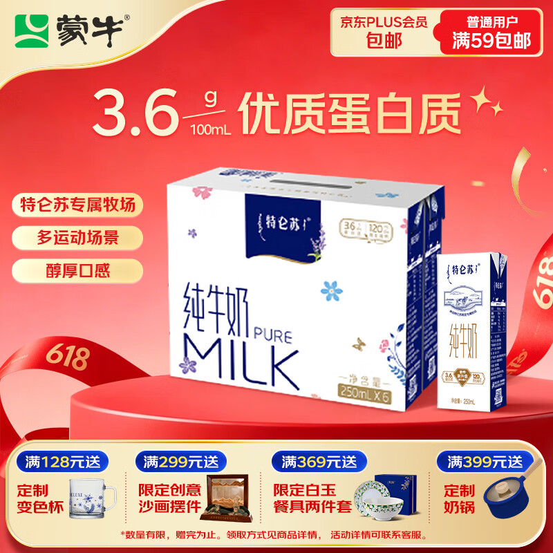 蒙牛特仑苏纯牛奶250ml*6盒 3.6g乳蛋白 尝鲜试用装 送礼盒装