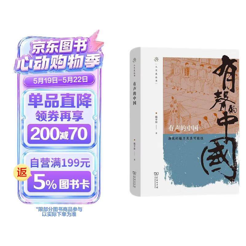有声的中国——演说的魅力及其可能性(人文史丛书)