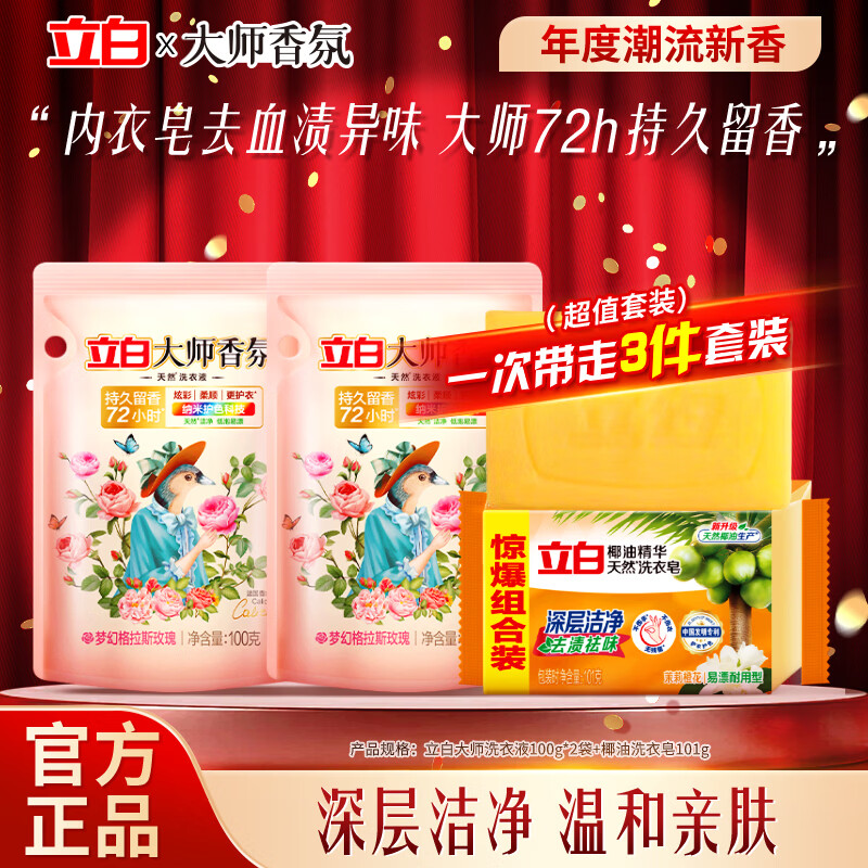 立白大师香氛洗衣液持久留香洁净护色炫彩柔顺玫瑰香家用超值套装 【尝鲜3件】大师液 100g*2袋 +去渍皂101g