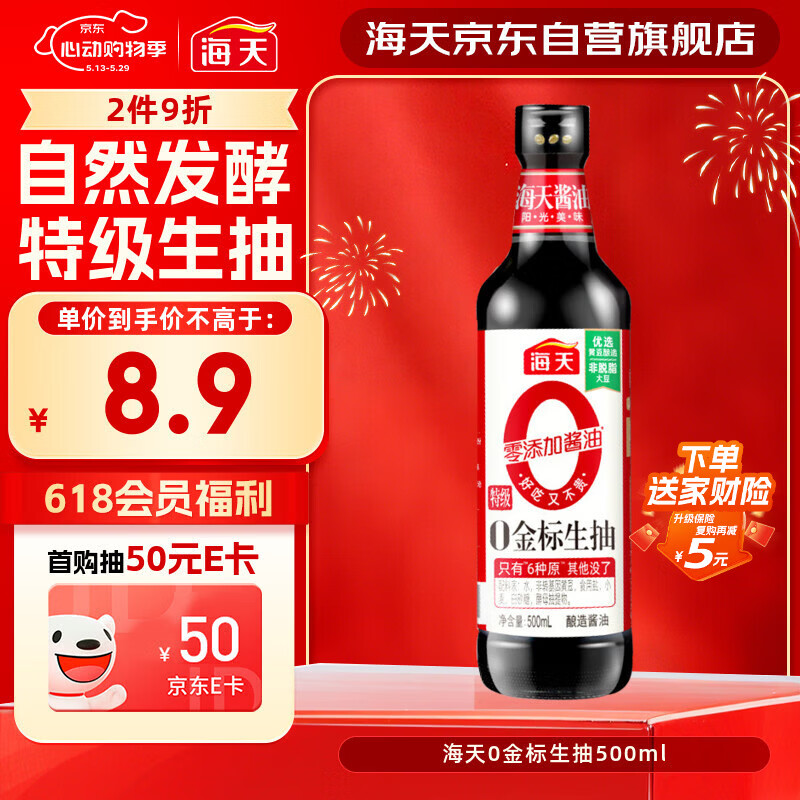 海天 生抽酱油500ml【0金标特级酱油】金标系列 0添加防腐剂