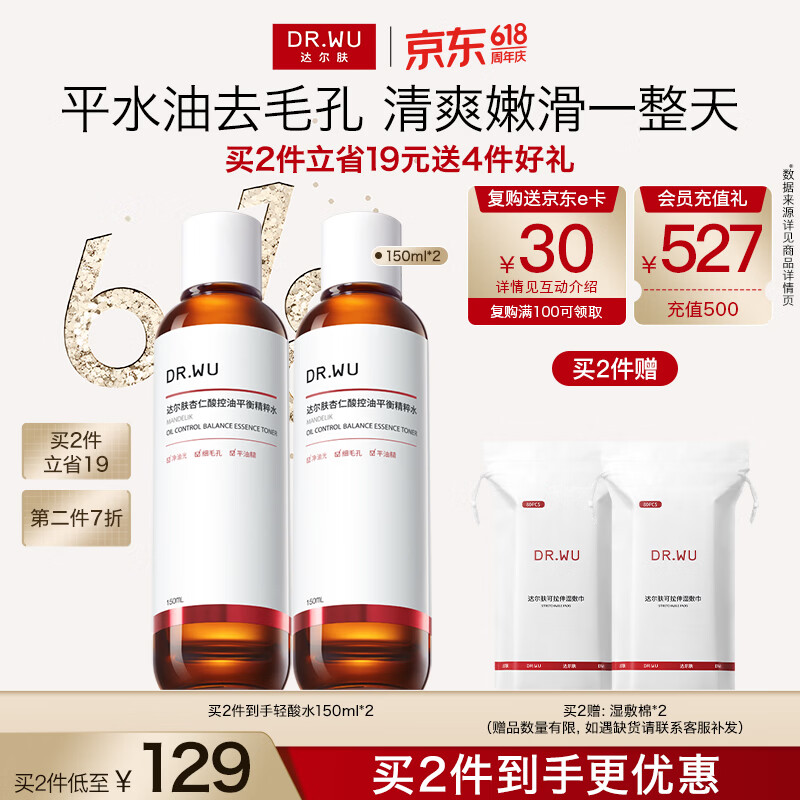达尔肤轻酸爽肤水55元到手150ml+赠80片湿敷棉