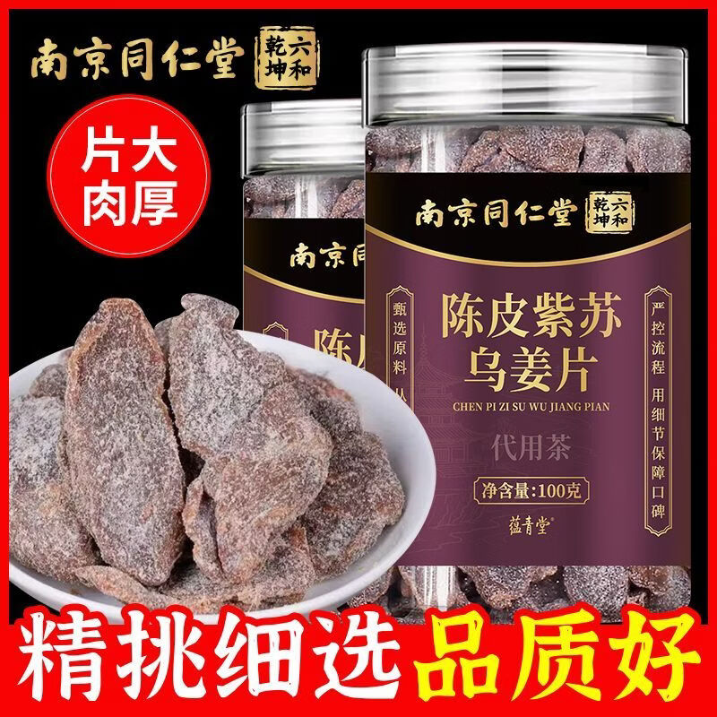 蕴青堂陈皮紫苏乌姜片秋冬祛寒暖胃红糖姜泡水陈皮姜片 5罐