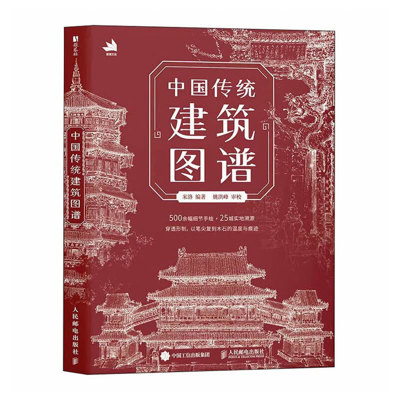 中国传统建筑图谱 中国传统建筑解析鉴赏画集画册 古建筑设计历史美学鉴赏 白描绘画插画国风临摹图册 数艺社出品