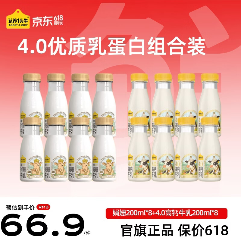 认养一头牛【代言人推荐】娟姗牛奶 4.0优质乳蛋白 高钙冷藏低温奶 新鲜牛奶 娟姗200ml*8+4.0高钙200ml*8